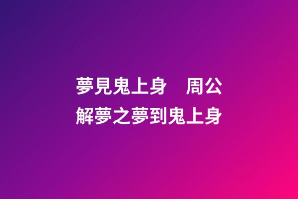 夢見鬼上身　周公解夢之夢到鬼上身